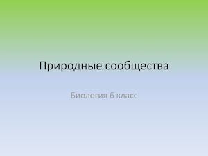 Биология 6кл Природное сообщество