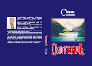 Салаш Й. Скотваль.