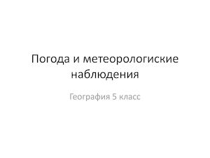 География 5 кл Погода и метеорологические наблюдения