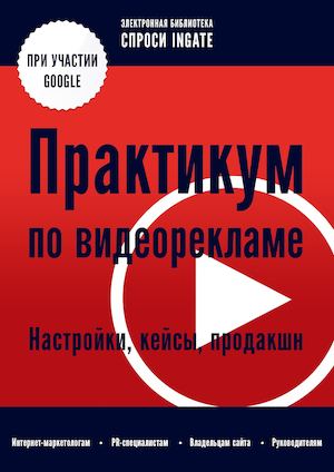 Книга=Практикум по видеорекламе