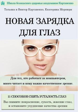 Новая зарядка для глаз