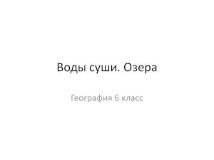География 5кл Воды Суши Озера