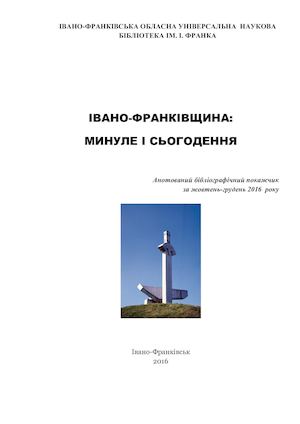 ІВАНО-ФРАНКІВЩИНА:МИНУЛЕ І СЬОГОДЕННЯ .Анотований бібліограф. пок. за жовтень-грудень 2016  року
