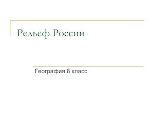 География 8 класс Рельеф России
