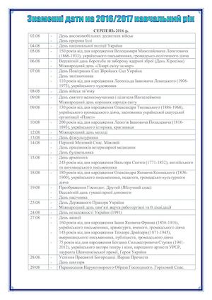 Календар знаменних дат 2016-2017