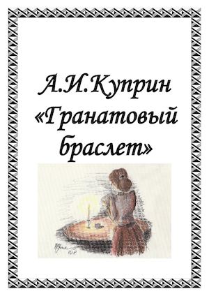 Куприн - Гранатовый браслет.