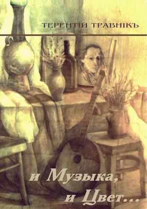 Терентiй Травнiкъ. И музыка, и цвет.2013