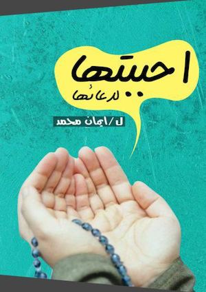 أحببتها-لدعائها.