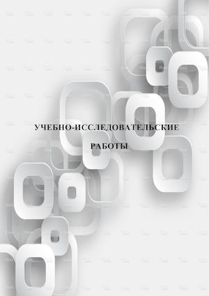 УИР оформление