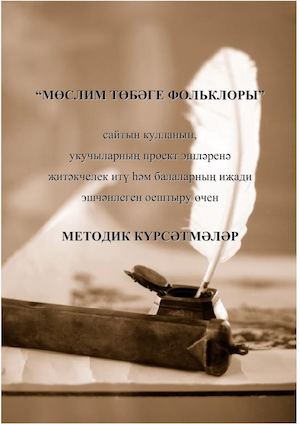 Мөслим төбәге фольклоры