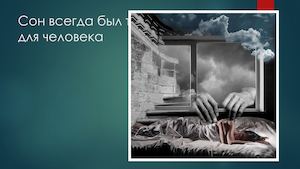 Роль сна в балладе Жуковского Светлана