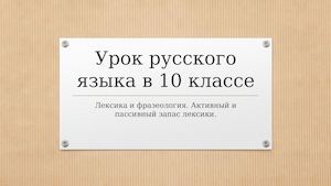 Урок русского языка в 10 классе неологизмы.