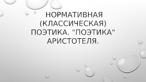 НОРМАТИВНАЯ ПОЭТИКА АРИСТОТЕЛЬ
