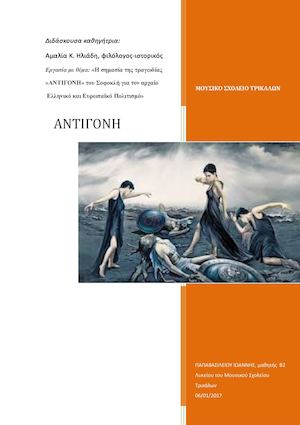 ΑΝΤΙΓΟΝΗ Μαθητική Εργασία με διδάσκουσα και επιβλέπουσα καθηγήτρια την κ. Αμαλία Κ. Ηλιάδη, φιλόλογο-ιστορικό