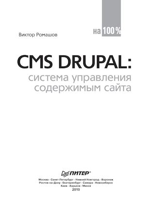 Ромашов В Р Cms Drupal Система управления содержимым сайта (2010)