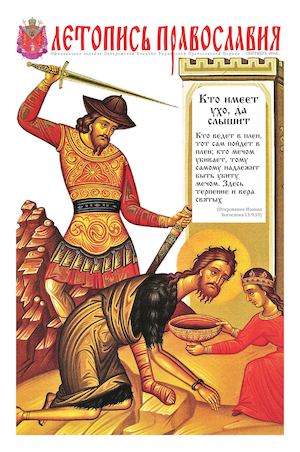 ЛЕТОПИСЬ ПРАВОСЛАВИЯ СЕНТЯБРЬ 2016