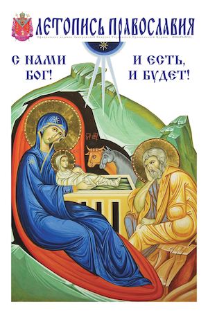 ЛЕТОПИСЬ ПРАВОСЛАВИЯ ЯНВАРЬ 2017