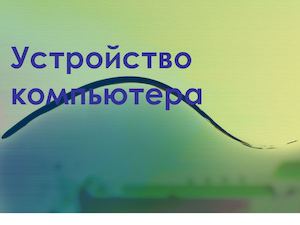 3 1 Архитектура компьютеров, его основные характеристики