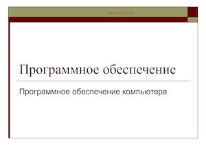 3 2 Виды ПО компьютеров Операционная система, назначение и ее основные функции