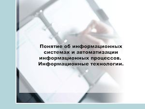 4 1 Понятие об информационных системах и автоматизации информационных процессов Информационные технологии