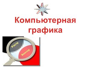 4 4 Виды компьютерной графики