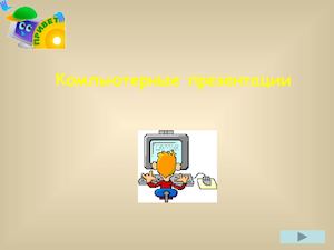 4 5 Представление графической и мультимедийной информации с помощью компьютерной презентации