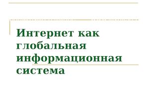 5 1 Интернет как глобальная информационная система