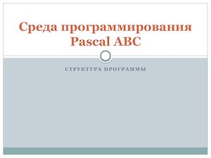 7 1 Основы программирования в системе Pascal Abc