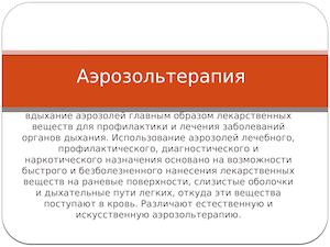 Аэрозольтерапия