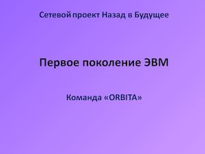 Первое поколение ЭВМ