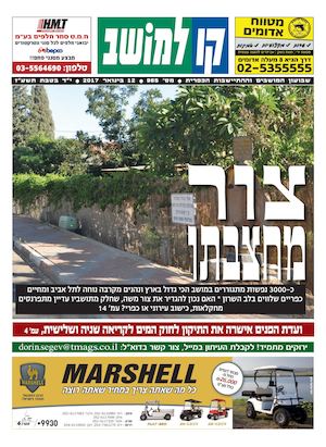 קו למושב, גיליון 965  - 12/01/2017