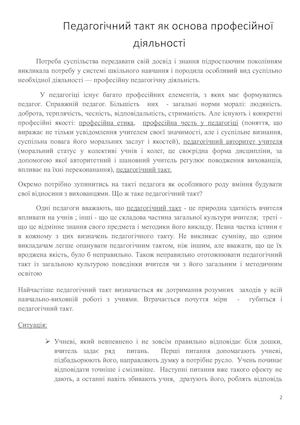 Педагогічний такт як основа професійної діяльності