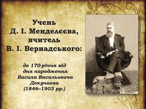 В В Докучаєв