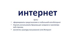 интернет 6 класс