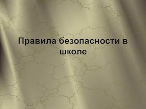 Правила безопасности в школе