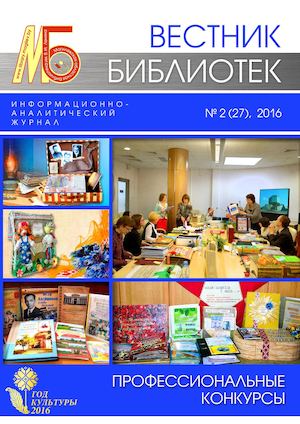 Вестник библиотек №2/2016 (27)