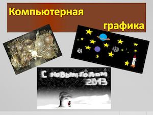 Растровая и векторная графика