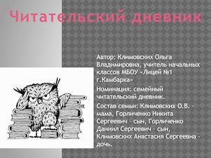 Электронный семейный читательский дневник