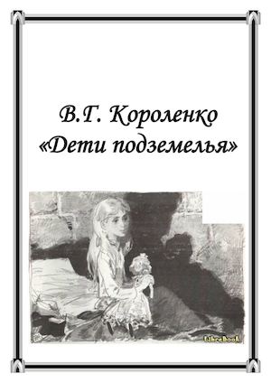 Короленко-Дети подземелья.