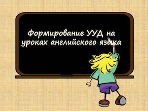 Формирование УУД на уроках английского языка