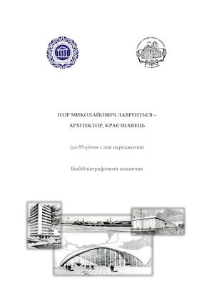 Ігор Миколайович Лаврентьєв – архітектор, краєзнавець : (до 85-річчя від дня народження)