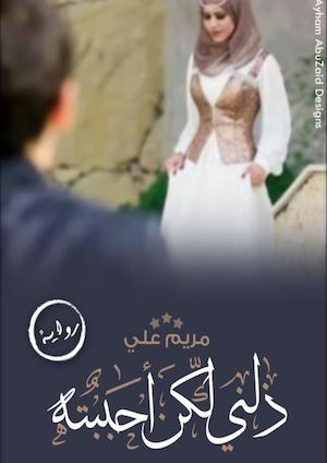 ذلني ولكن احببته-رواية-مريم علي.