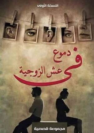 كتاب-دموع-فى-عش-الزوجية.