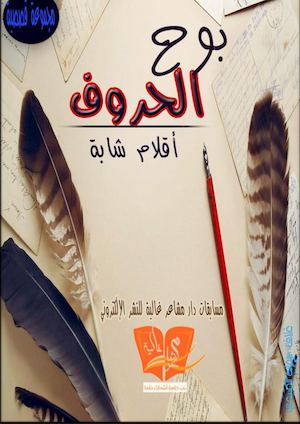 بوح حروف-مجموعة قصصية.