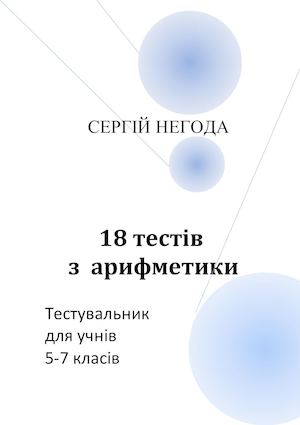 18 тестів з арифметики