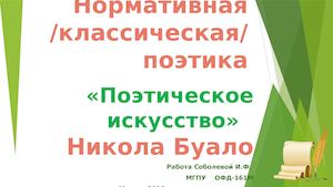 НОРМАТИВНАЯ /КЛАССИЧЕСКАЯ/ ПОЭТИКА/ Н.БУАЛО