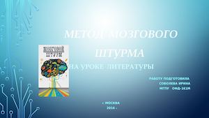МЕТОД МОЗГОВОГО ШТУРМА НА УРОКЕ ЛИТЕРАТУРЫ