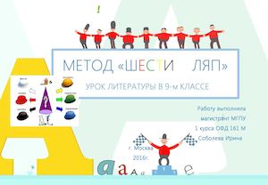 МЕТОД 6 ШЛЯП НА УРОКЕ ЛИТЕРАТУРЫ 9 КЛ.