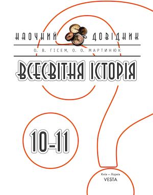 Всесвітня історія 10 клас ГІСЕМ.