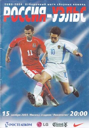 Россия-Уэльс 2003